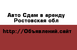 Авто Сдам в аренду. Ростовская обл.